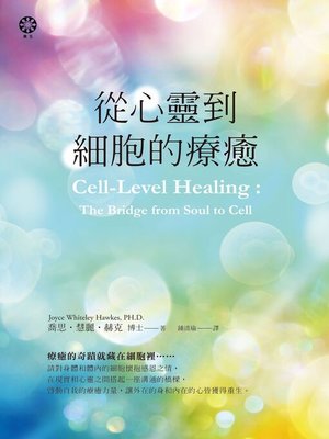 cover image of 從心靈到細胞的療癒